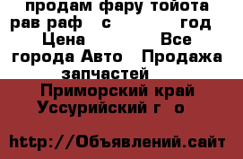 продам фару тойота рав раф 4 с 2015-2017 год › Цена ­ 18 000 - Все города Авто » Продажа запчастей   . Приморский край,Уссурийский г. о. 